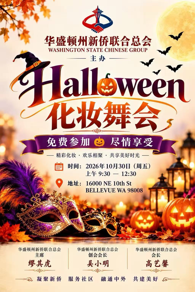 华盛顿州新侨联合总会10月30日举办万圣节化妆舞会