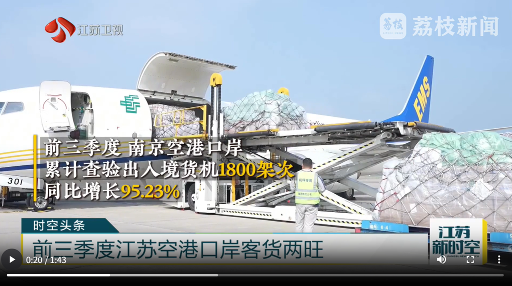 今年前三季度江蘇空港口岸客貨兩旺