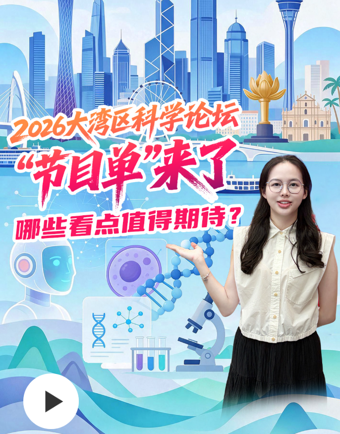 2026大灣區科學論壇“節目單”來了,哪些看點值得期待?