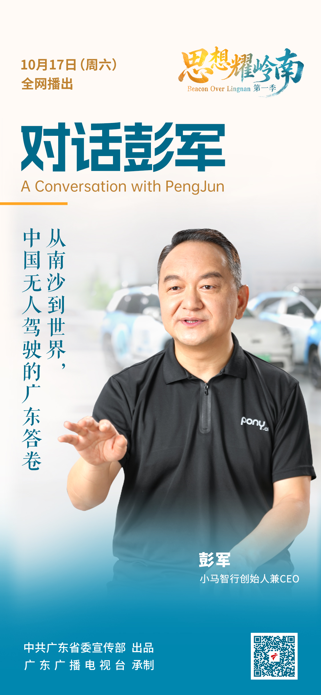 思想耀嶺南 | 第17集嘉賓大揭祕:他從南沙出發,讓中國無人駕駛駛向世界
