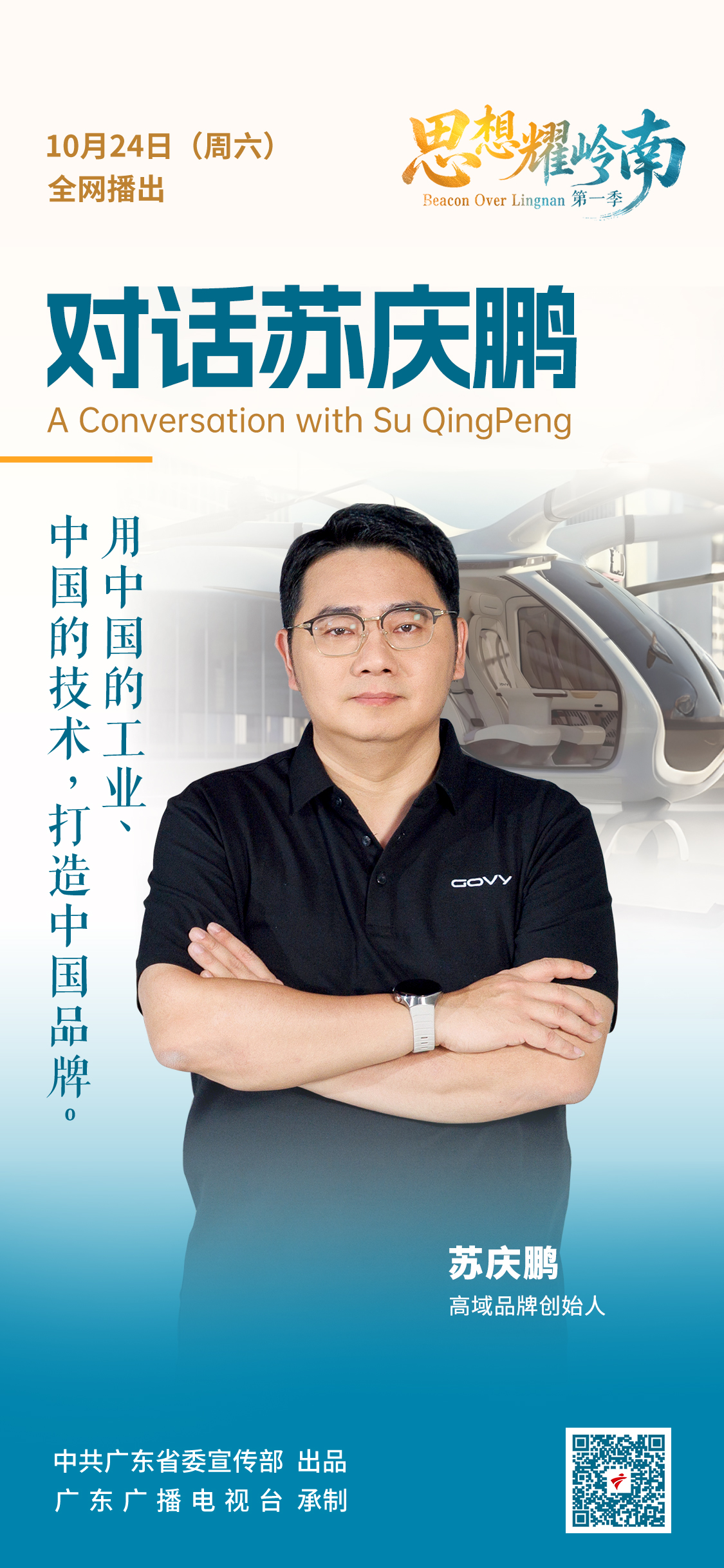 《思想耀岭南》第18集嘉宾大揭秘：一句“让立体出行人人可及”，他扎进低空出行赛道