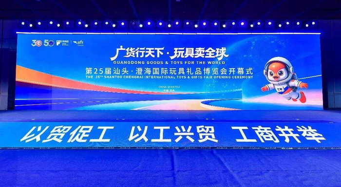 第25屆汕頭·澄海國際玩具禮品博覽會開幕