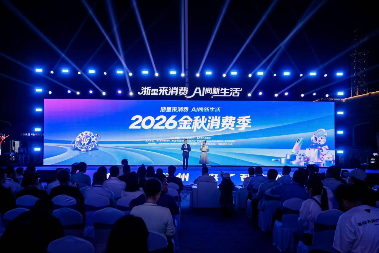 AI助盲眼鏡、腦科學指環集中亮相 2026浙江金秋消費盛宴在溫州“開宴”