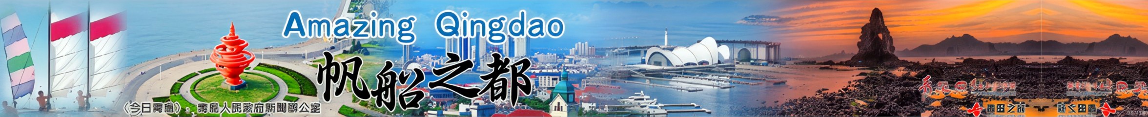 橫幅 08 · 青島 帆船之都